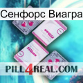 Сенфорс Виагра 33